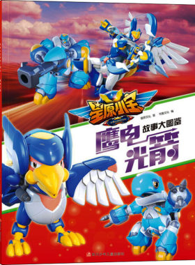 星原小宝 故事大图鉴 鹰电光箭 星原文化 著 书童文化 编 绘画/漫画/连环画/卡通故事少儿 新华书店正版图书籍