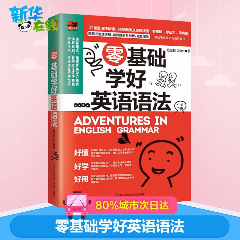 零基础学好英语语法 戴宝拉Debra 著 英语语法文教 新华书店正版图书籍 江苏凤凰科学技术出版社