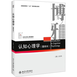 认知心理学 重排本 王甦 汪安圣 著 北京大学出版社 北京大学心理学教材 认知心理学教材 普通高等教育九五教育部重点教材