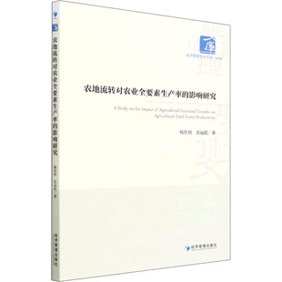 励志 社 杨佳利 经济管理出版 图书籍 新华书店正版 社会科学其它经管 著 匡远配 影响研究 农地流转对农业全要素生产率
