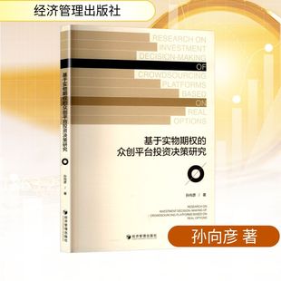 著 金融经管 经济管理出版 众创平台投资决策研究 社 图书籍 孙向彦 新华书店正版 基于实物期权 励志