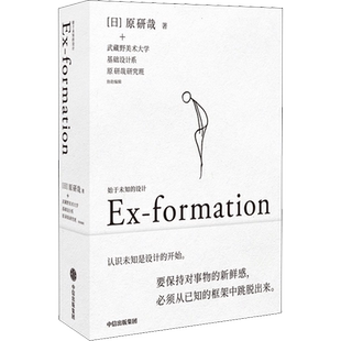 始于未知的设计 (日)原研哉 著 黄悦生 译 设计艺术 新华书店正版图书籍 中信出版社