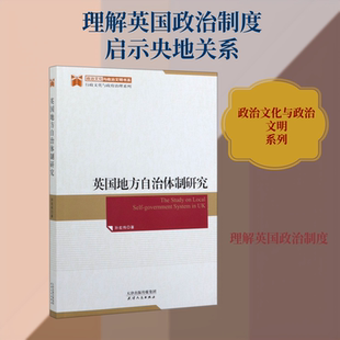 英国地方自治体制研究/行政文化与政府治理系列/政治文化与政治文明书系 孙宏伟 著 世界政治经管、励志 新华书店正版图书籍