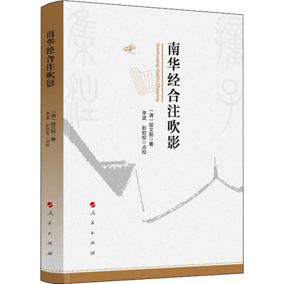 南华经合注吹影 [清]胡文蔚 著 佛教社科 新华书店正版图书籍 人民出版社