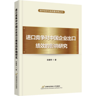 著 金融投资经管 首都经济贸易大学出版 影响研究 社 图书籍 连慧君 新华书店正版 进口竞争对中国企业出口绩效 励志