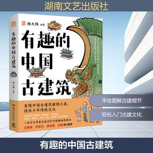 有趣的中国古建筑 杨大炜 绘 儿童文学专业科技 新华书店正版图书籍 湖南文艺出版社