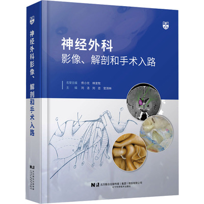 神经外科影像、解剖和手术入路 刘洁,刘忠,官测林 主编 编 外科学生活 新华书店正版图书籍 辽宁科学技术出版社