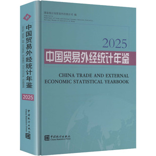 中国贸易外经统计年鉴2025 国家统计局贸易外经统计司 编 编 统计 审计经管、励志 新华书店正版图书籍 中国统计出版社