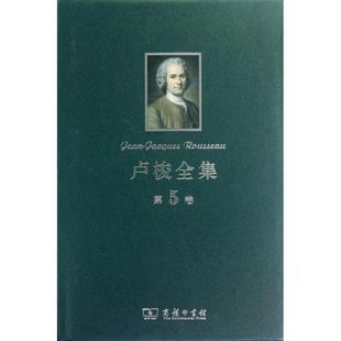 著作 商务印书馆 卢梭 卢梭全集.第5卷 新华书店正版 外国哲学社科 李平沤 译者 法 图书籍