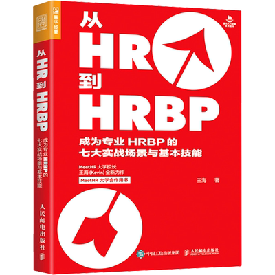 从HR到HRBP 成为专业HRBP的七大实战场景与基本技能 王海 著 人力资源经管、励志 新华书店正版图书籍 人民邮电出版社
