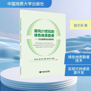 等 著 中国地质大学出版 绿色地质勘查——方法原理与应用实例 社 图书籍 杨文采 新华书店正版 面向21世纪 地质学专业科技