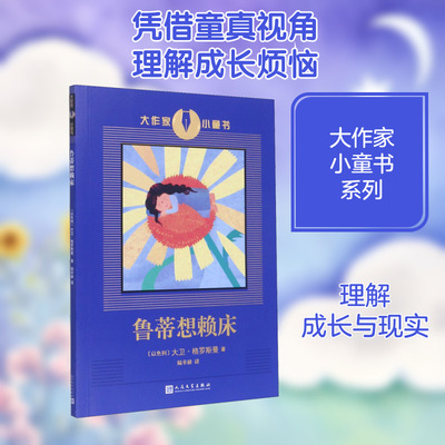 鲁蒂想赖床 (以)大卫·格罗斯曼 著 陆辛耕 译 儿童文学少儿 新华书店正版图书籍 人民文学出版社