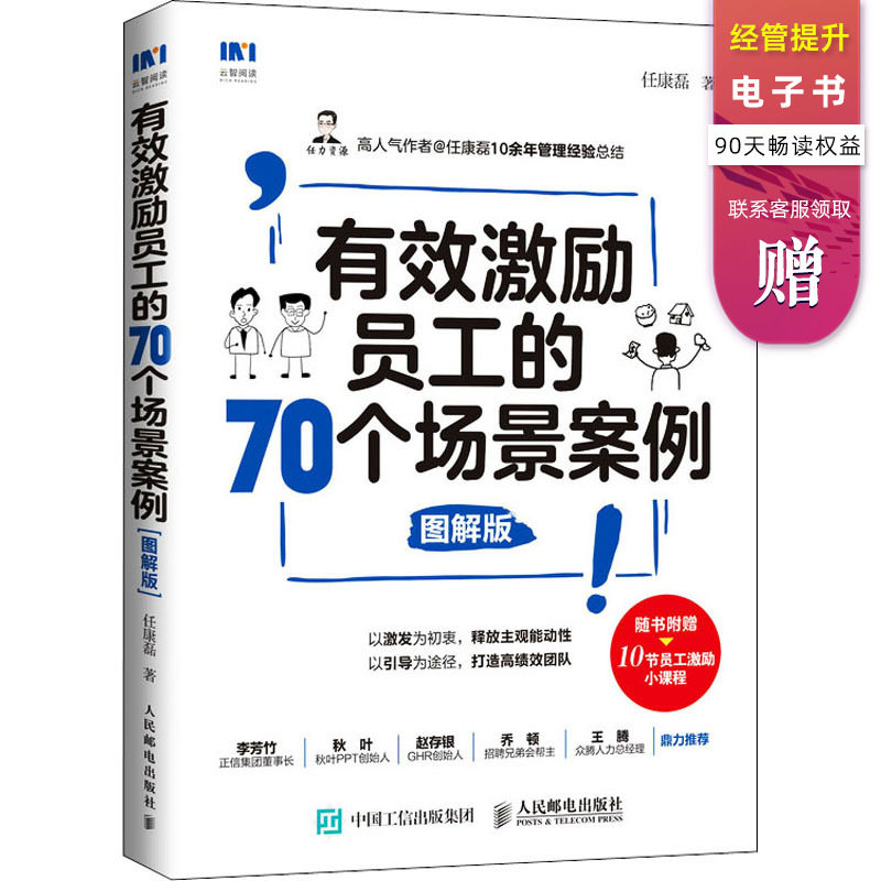 有效激励员工的70个场景案例 图解版 任康磊 著 企业管理经管、励志 新华书店正版图书籍 人民邮电出版社