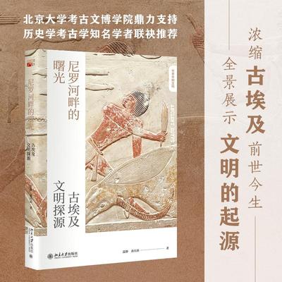 尼罗河畔的曙光 古埃及文明探源 温静,黄庆娇 著 文化史社科 新华书店正版图书籍 北京大学出版社