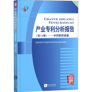 产业专利分析报告(第74册)——中药制药装备 国家知识产权局学术委员会 编 民法社科 新华书店正版图书籍 知识产权出版社