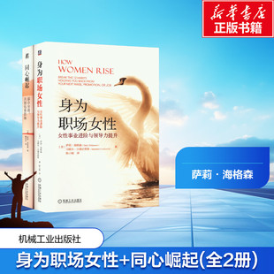 陈小咖 同心崛起 马歇尔·古德史密斯 身为职场女性 等 经管 美 自由组合套装 全2册 励志 萨莉·海格森 译 著