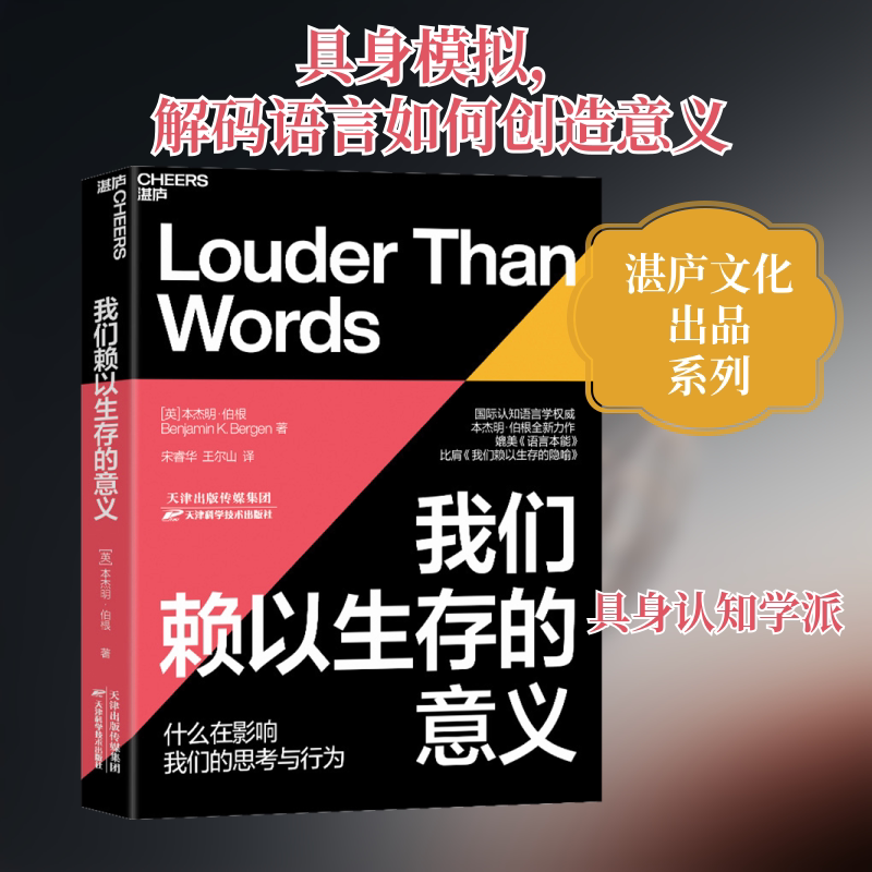 我们赖以生存的意义 (英)本杰明·伯根 著 宋睿华,王尔山 译 语言文字社科 新华书店正版图书籍 天津科学技术出版社