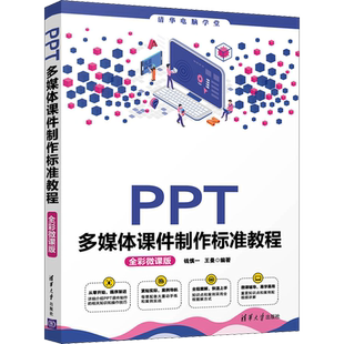 PPT多媒体课件制作标准教程 全彩微课版 钱慎一,王曼 编 办公自动化软件（新）专业科技 新华书店正版图书籍 清华大学出版社