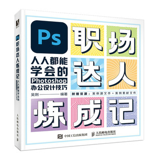 预售  PS职场达人炼成记——人人都能学会的Photoshop办公设计技巧 吴刚 著 图形图像/多媒体（新）专业科技 新华书店正版图书籍