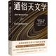 西蒙·纽康 北京联合出版 通俗天文学 新华书店正版 译 公司 著 图书籍 金克木 美 科普读物其它专业科技