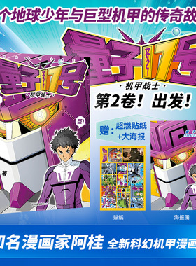 量子17号 机甲战士 第2卷 阿桂 著 绘本/图画书/少儿动漫书少儿 新华书店正版图书籍 中国友谊出版公司