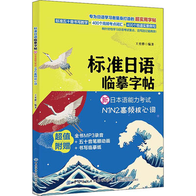 标准日语临摹字帖 新日本语能力考试N1N2高频核心词 王奕骅 编 日语文教 新华书店正版图书籍 中国纺织出版社