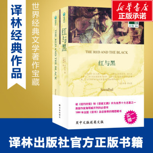 娱乐 英汉对照 许渊冲 红与黑 休闲英语文教 译林出版 司汤达 图书籍 法 社 著作 新华书店正版 译者