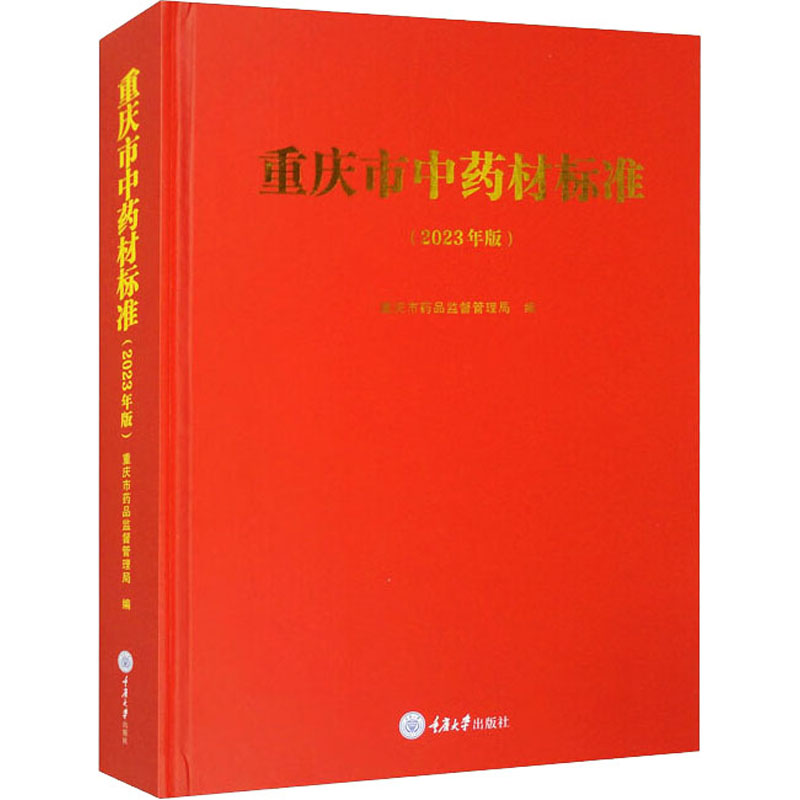 重庆市中药材标准(2023年版) 重庆市药品监督管理局 编 药学生活 新华书店正版图书籍 重庆大学出版社 书籍/杂志/报纸 药学 原图主图