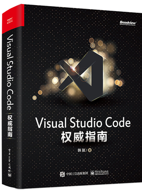 Visual Studio Code 权威指南 韩骏 著 程序设计（新）专业科技 新华书店正版图书籍 电子工业出版社
