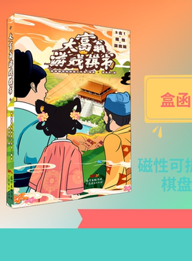 大富翁游戏棋书 咩咩研究所创意工作室 编 益智游戏/立体翻翻书/玩具书少儿 新华书店正版图书籍 广东经济出版社