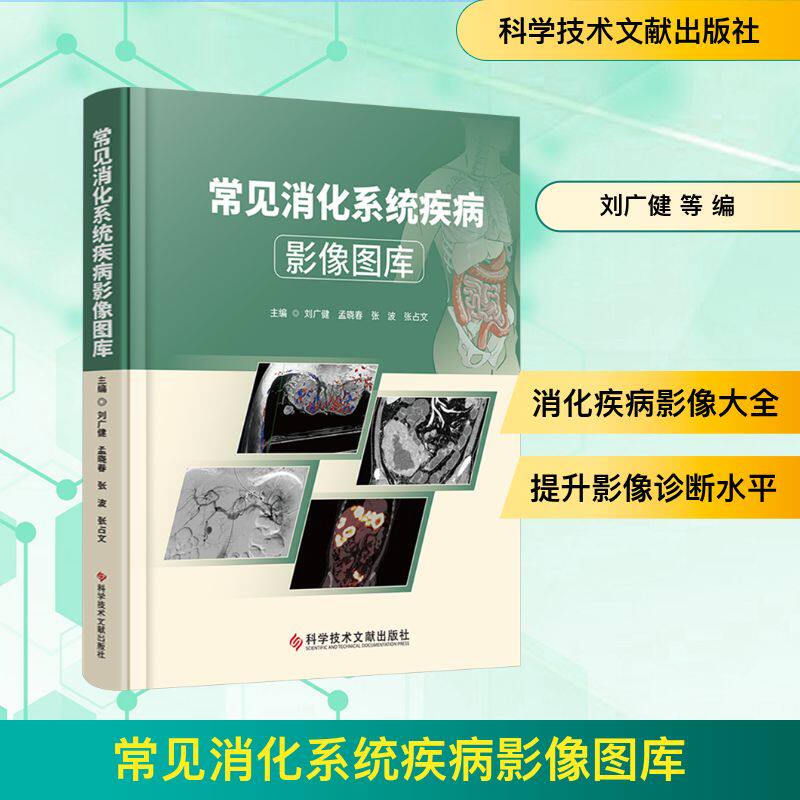 常见消化系统疾病影像图库 刘广健 等 编 护理学生活 新华书店正版图书籍 科学技术文献出版社