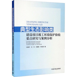著 等 环境保护 治理专业科技 图书籍 典型生态影响类建设项目竣工环境保护验收要点研究与案例分析 新华书店正版 刘晓丹