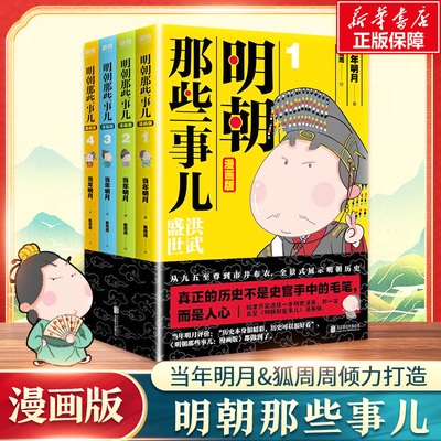 明朝那些事儿:漫画版(1-4) 当年明月 著 狐周周 绘 漫画书籍文学 新华书店正版图书籍 京华出版社