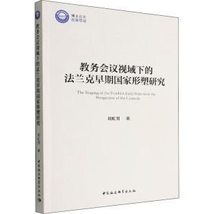教务会议视域下 法兰克早期国家形塑研究