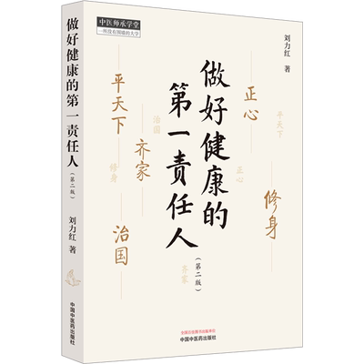 做好健康的第一责任人(第2版) 刘力红 著 中医生活 新华书店正版图书籍 中国中医药出版社