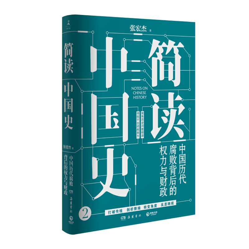 简读中国史中国历代腐败背后的权力与财政张宏杰著中国通史社科新华书店正版图书籍岳麓书社