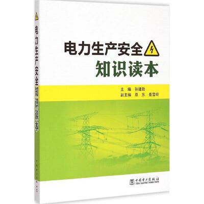 电力生产安全知识读本 孙建勋 主编 电工技术/家电维修专业科技 新华书店正版图书籍 中国电力出版社