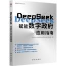 经济计划 编 经济计算及方法专业科技 编写组 DeepSeek赋能数字政府应用指南