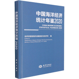 励志 社 自然资源部海洋战略规划与经济司 海洋出版 图书籍 新华书店正版 审计经管 统计 编 2020 中国海洋经济统计年鉴