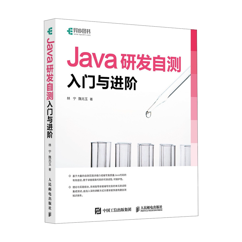 Java研发自测 入门与进阶 林宁,魏兆玉 著 程序设计（新）专业科技 新华书店正版图书籍 人民邮电出版社