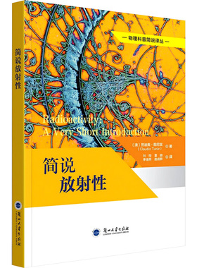简说放射性 (澳)克劳迪奥图尼兹(Claudio Tuniz) 著 刘翔 等 译 科普读物其它生活 新华书店正版图书籍 兰州大学出版社