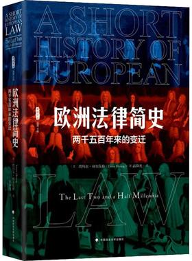 欧洲法律简史 两千五百年来的变迁 (美)塔玛尔·赫尔佐格(Tamar Herzog) 著 高仰光 译 世界各国法律社科 新华书店正版图书籍
