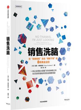 销售洗脑（全能销售系列） 哈里·J.弗里德曼 著 战略管理经管、励志 新华书店正版图书籍 中信出版社
