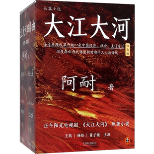 大江大河四部曲(史诗级改革题材巨著，电视剧《大江大河》原著小说，王凯、杨烁、董子健主演)含续作《艰难的制造》--改编剧《淬
