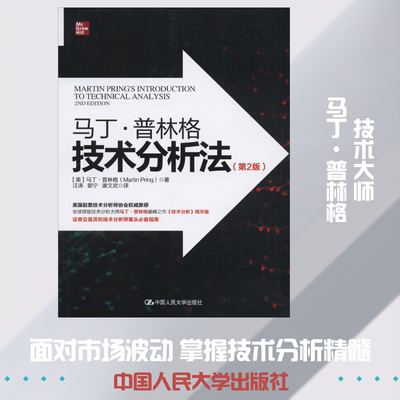 马丁·普林格技术分析法(第2版) (美)马丁·普林格(Martin Pring) 著 汪涛,郭宁,谢文武 译 金融投资经管、励志