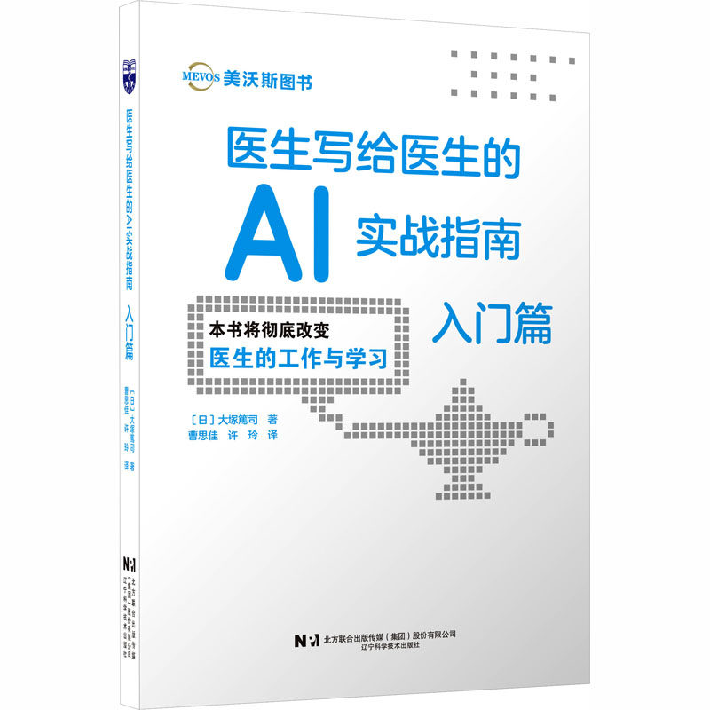 医生写给医生的AI实战指南-入门篇 (日)大塚篤司 著 曹思佳,许玲 译 医学其它生活 新华书店正版图书籍 辽宁科学技术出版社