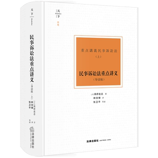 民事诉讼法重点讲义 上(导读版) (日)高桥宏志 著 林剑锋 译 法学理论社科 新华书店正版图书籍 法律出版社