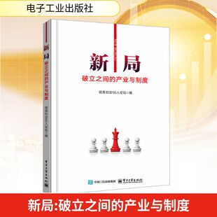 励志 社 产业与制度 电子工业出版 图书籍 新华书店正版 计算机控制仿真与人工智能经管 编 信息社会50人论坛 破立之间 新局