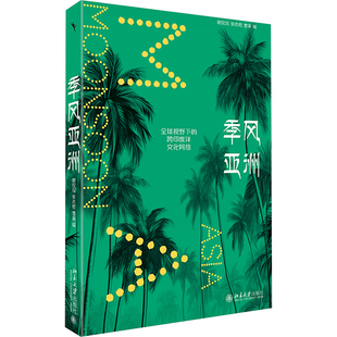 跨印度洋文化网络 社 北京大学出版 文化理论经管 风亚洲 全球视野下 励志 张忞煜 谢侃侃 图书籍 季 曹寅 新华书店正版 编