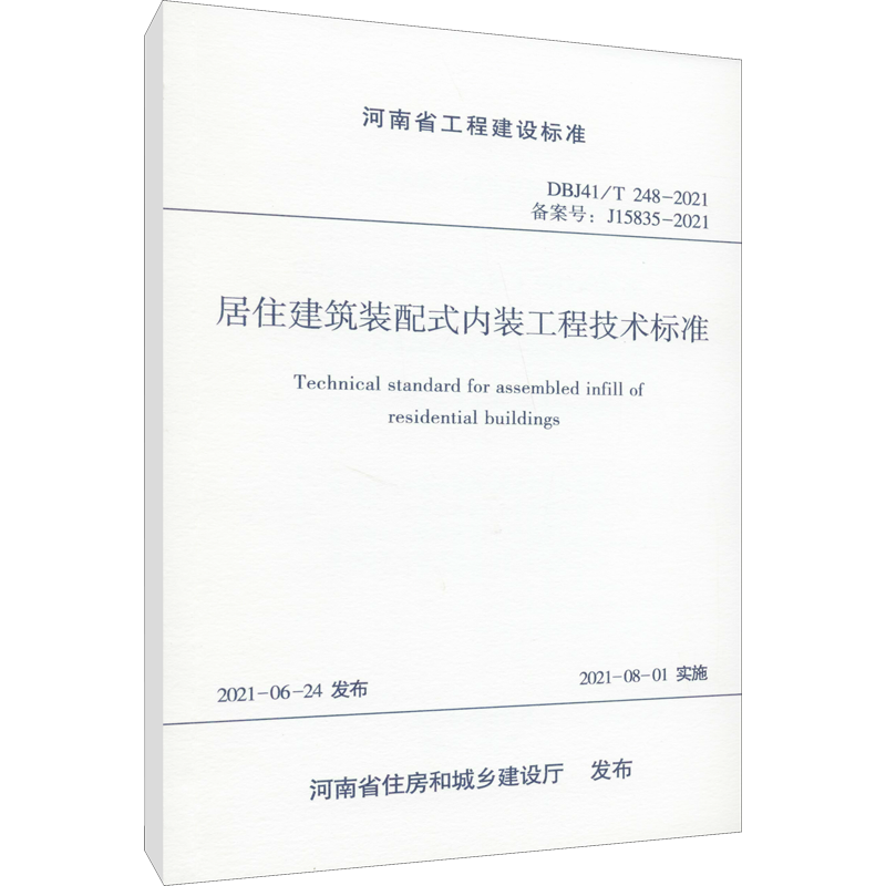 居住建筑装配式内装工程技术标准 DBJ41/T 248-2021 备案号:J15835-2021